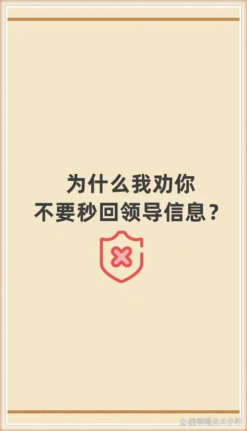 为什么我劝你不要秒回领导信息