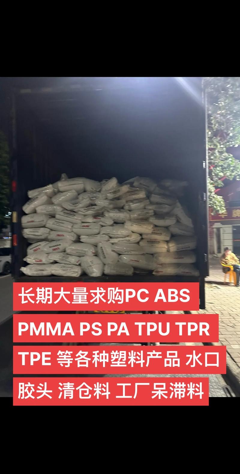 tpe等各种塑料产品水口胶头清仓料工厂呆滞料pmmapspatputpr长期大量